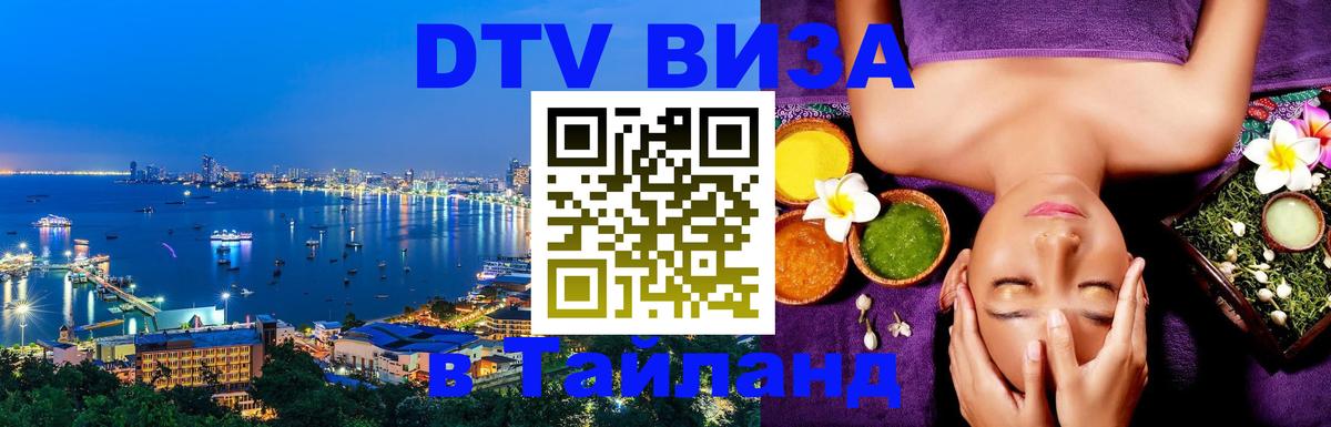 DTV виза Тайланд 