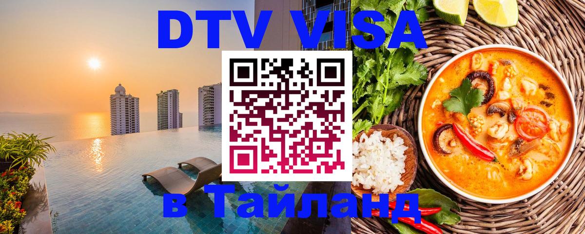 Электронная виза DTV в Тайланд Астрахань 